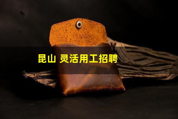 昆山 灵活用工招聘